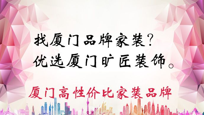 廈門曠匠裝飾“匠人精神傳承幾載春秋，我們誓要永恒”