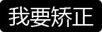 我要矯正
